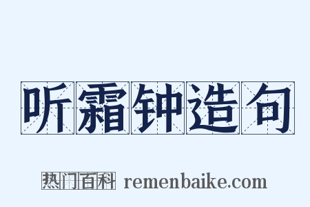 听霜钟造句是什么意思的图片